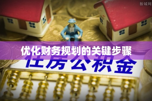 泗阳优化财务规划的关键步骤
