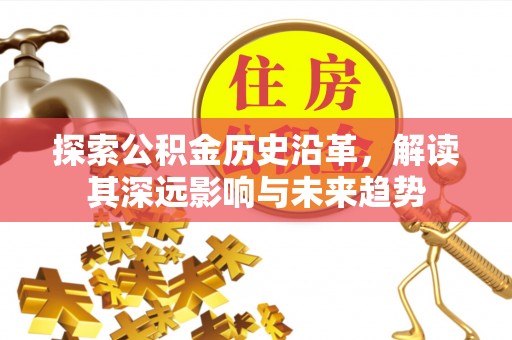 泗阳探索公积金历史沿革，解读其深远影响与未来趋势