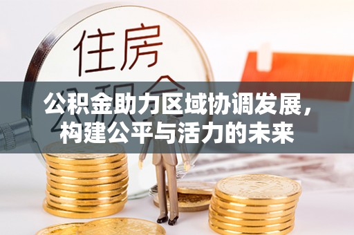 泗阳公积金助力区域协调发展，构建公平与活力的未来