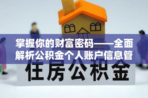 泗阳掌握你的财富密码——全面解析公积金个人账户信息管理与优化