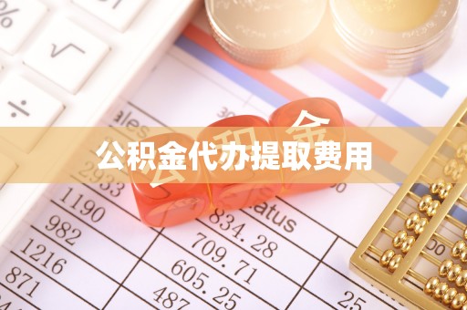 泗阳公积金代办提取费用