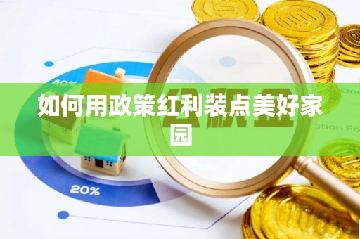 泗阳如何用政策红利装点美好家园