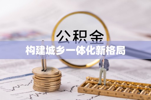泗阳构建城乡一体化新格局