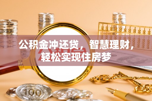 泗阳公积金冲还贷，智慧理财，轻松实现住房梦