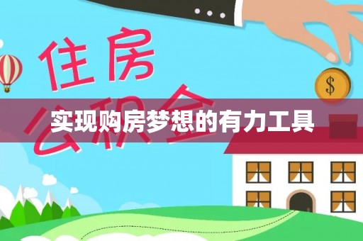 泗阳实现购房梦想的有力工具