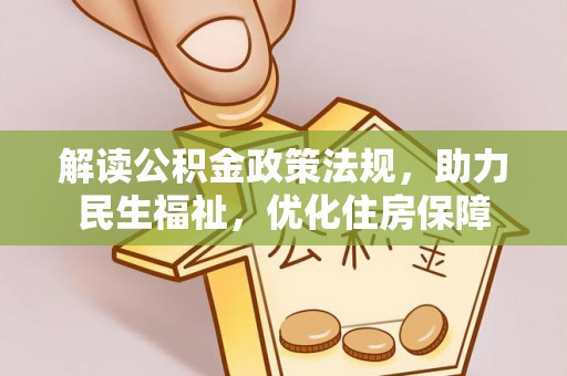 泗阳解读公积金政策法规，助力民生福祉，优化住房保障