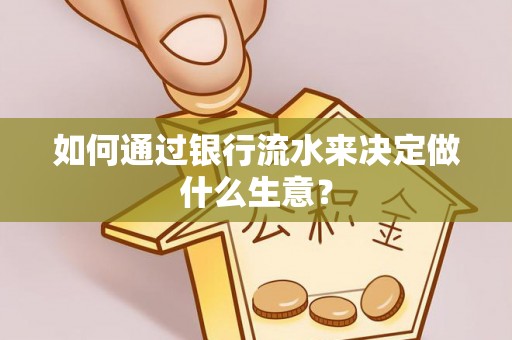 泗阳如何通过银行流水来决定做什么生意？