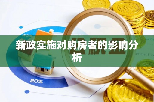 泗阳新政实施对购房者的影响分析
