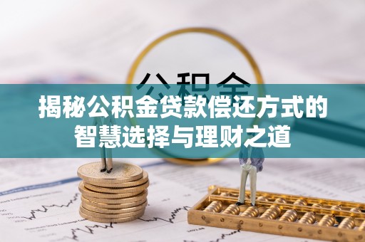 泗阳揭秘公积金贷款偿还方式的智慧选择与理财之道