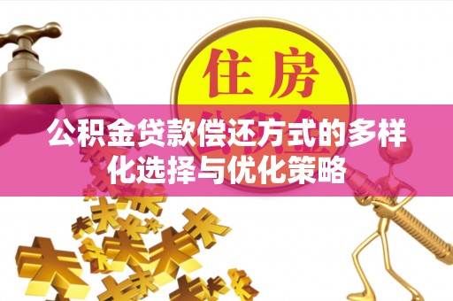 泗阳公积金贷款偿还方式的多样化选择与优化策略
