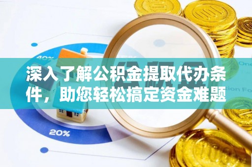 泗阳深入了解公积金提取代办条件，助您轻松搞定资金难题