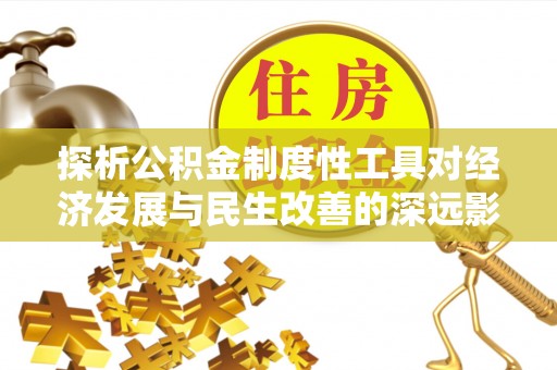泗阳探析公积金制度性工具对经济发展与民生改善的深远影响