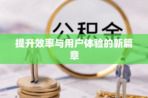 泗阳提升效率与用户体验的新篇章
