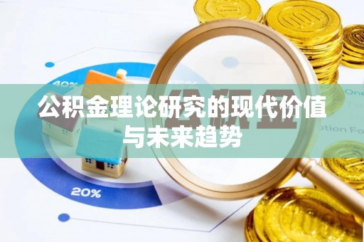 泗阳公积金理论研究的现代价值与未来趋势