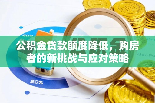 泗阳公积金贷款额度降低，购房者的新挑战与应对策略