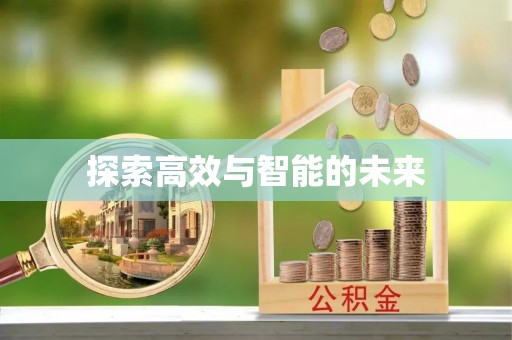 泗阳探索高效与智能的未来