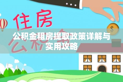 泗阳公积金租房提取政策详解与实用攻略