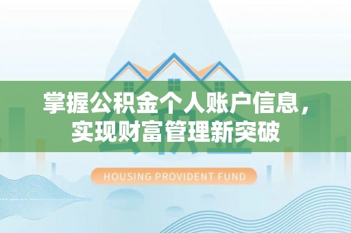 泗阳掌握公积金个人账户信息，实现财富管理新突破