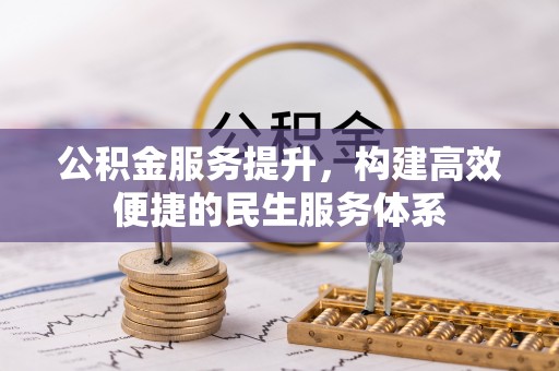 泗阳公积金服务提升，构建高效便捷的民生服务体系