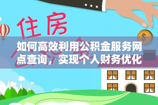 泗阳如何高效利用公积金服务网点查询，实现个人财务优化
