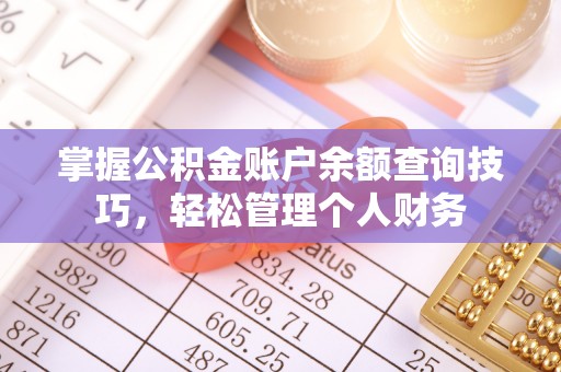 泗阳掌握公积金账户余额查询技巧，轻松管理个人财务