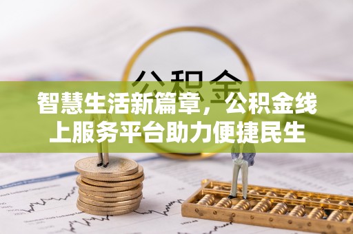 泗阳智慧生活新篇章，公积金线上服务平台助力便捷民生