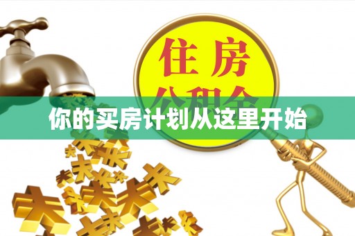 泗阳你的买房计划从这里开始