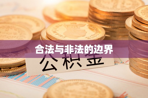 泗阳合法与非法的边界