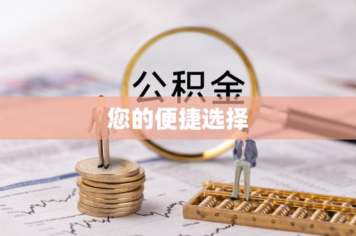 泗阳您的便捷选择