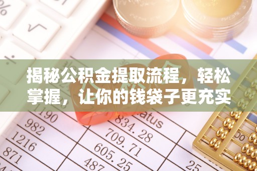 泗阳揭秘公积金提取流程，轻松掌握，让你的钱袋子更充实