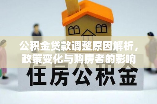 泗阳公积金贷款调整原因解析，政策变化与购房者的影响