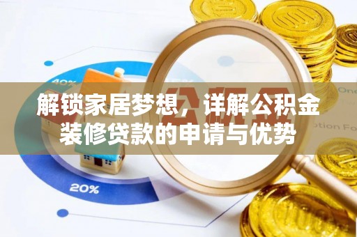 泗阳解锁家居梦想，详解公积金装修贷款的申请与优势