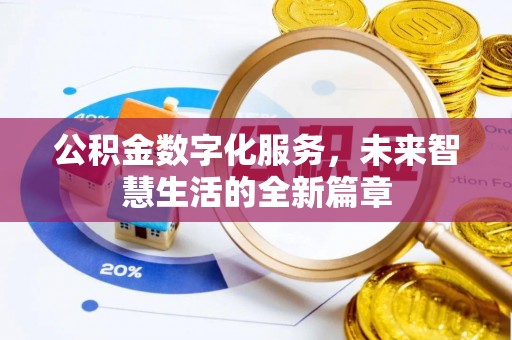泗阳公积金数字化服务，未来智慧生活的全新篇章