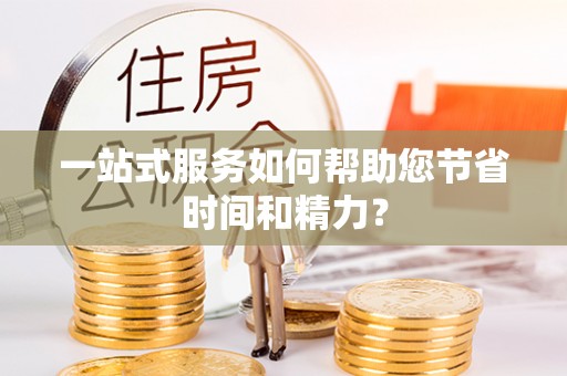 泗阳一站式服务如何帮助您节省时间和精力？