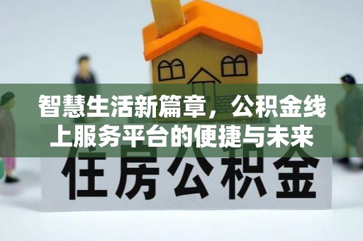 泗阳智慧生活新篇章，公积金线上服务平台的便捷与未来