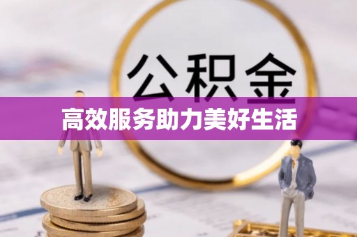 泗阳高效服务助力美好生活