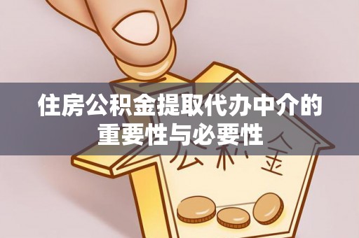 泗阳住房公积金提取代办中介的重要性与必要性