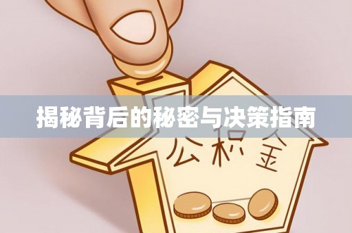 泗阳揭秘背后的秘密与决策指南