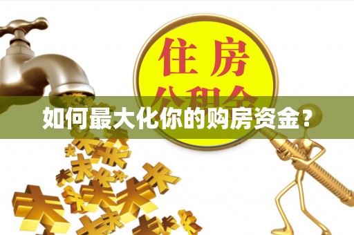 泗阳如何最大化你的购房资金？