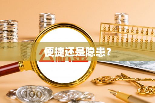 泗阳便捷还是隐患？