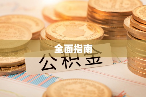 泗阳全面指南
