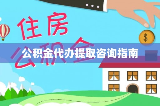 泗阳公积金代办提取咨询指南