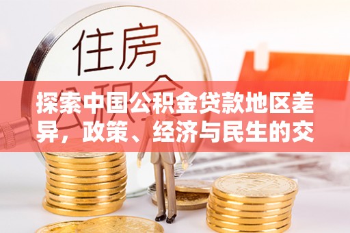 泗阳探索中国公积金贷款地区差异，政策、经济与民生的交织影响