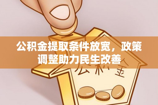 泗阳公积金提取条件放宽，政策调整助力民生改善