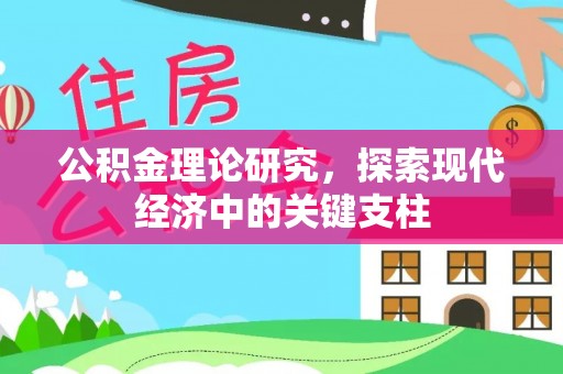泗阳公积金理论研究，探索现代经济中的关键支柱