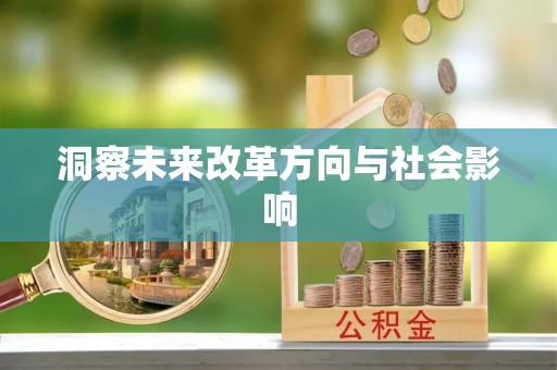泗阳洞察未来改革方向与社会影响