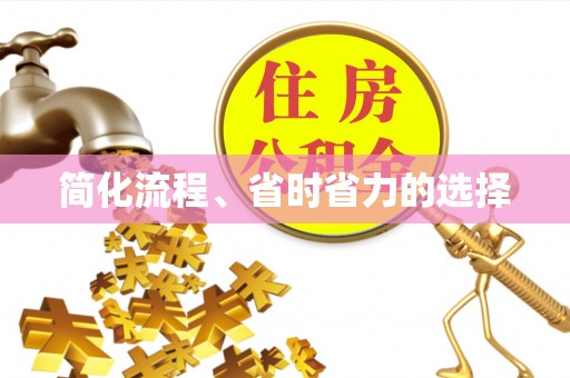 泗阳简化流程、省时省力的选择
