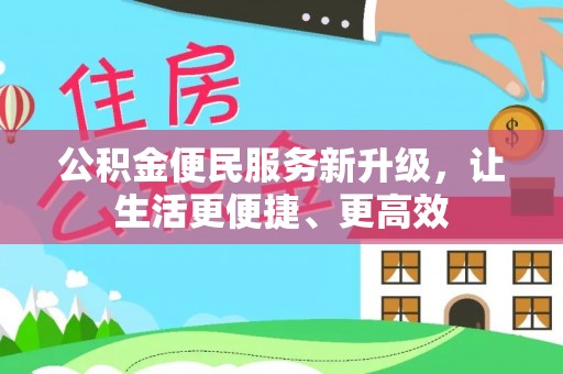 泗阳公积金便民服务新升级，让生活更便捷、更高效