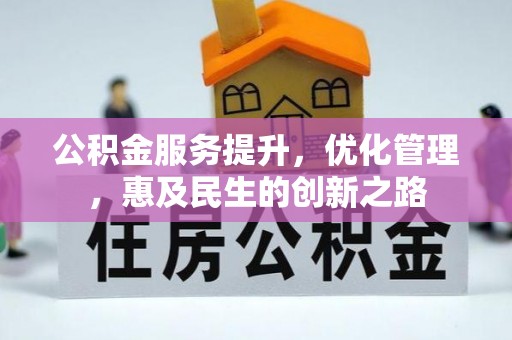 泗阳公积金服务提升，优化管理，惠及民生的创新之路