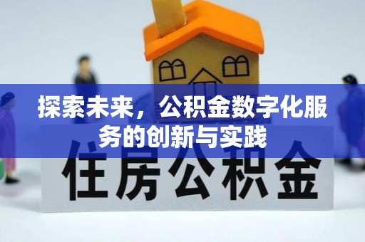 泗阳探索未来，公积金数字化服务的创新与实践